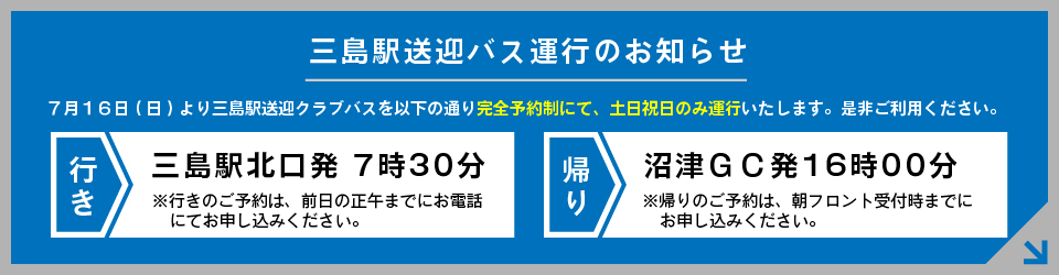 三島駅送迎バス運行のお知らせ