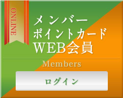 WEB会員予約